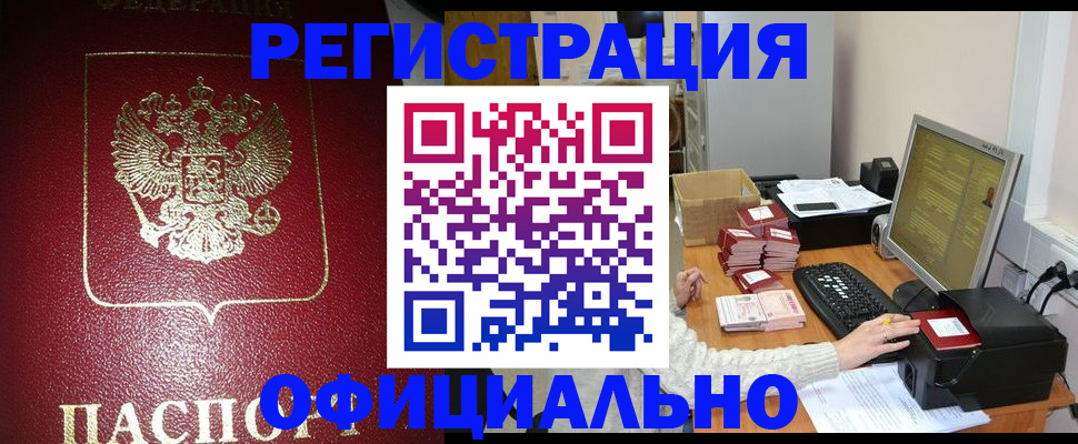 прописка законно в Чапаевске